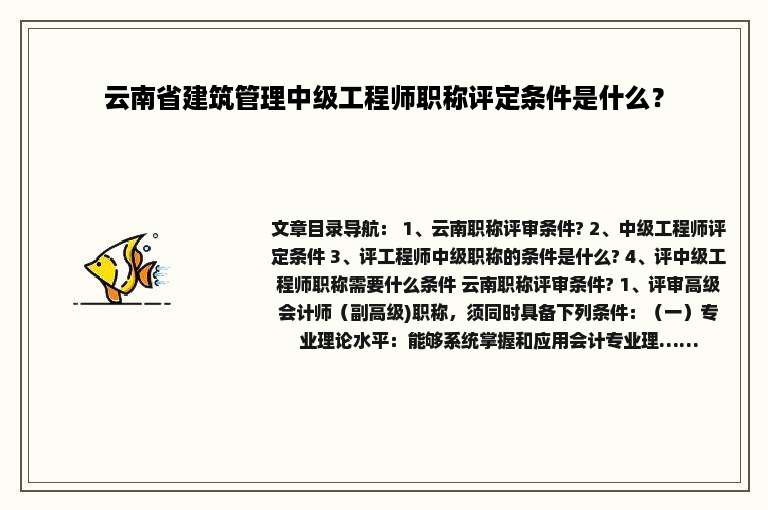 云南省建筑管理中级工程师职称评定条件是什么？