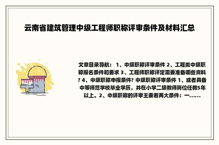 云南省建筑管理中级工程师职称评审条件及材料汇总