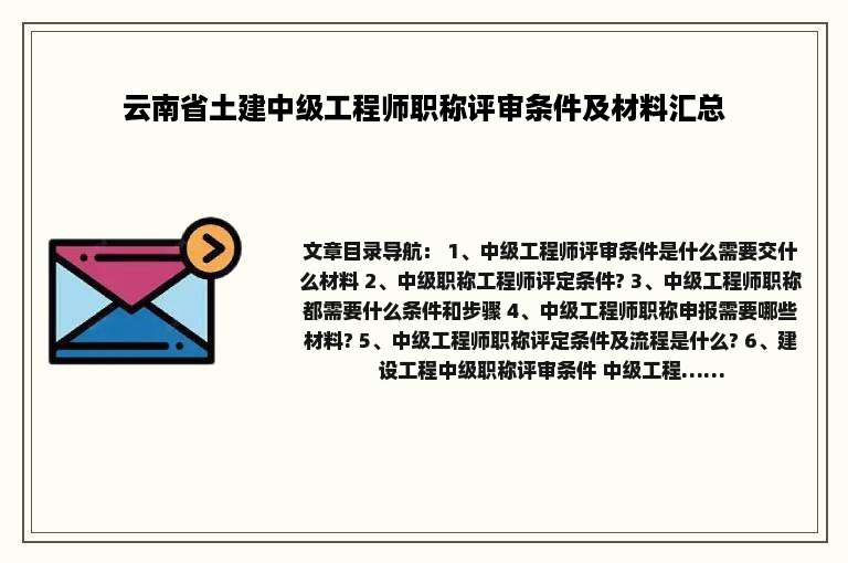 云南省土建中级工程师职称评审条件及材料汇总