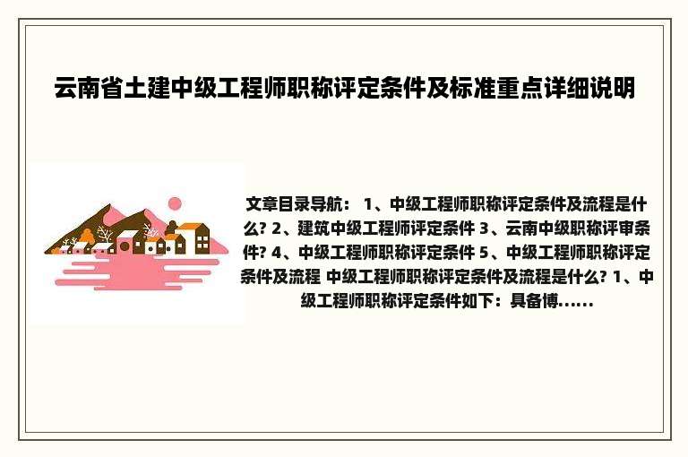 云南省土建中级工程师职称评定条件及标准重点详细说明
