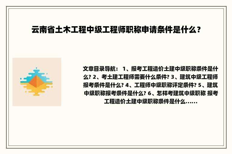 云南省土木工程中级工程师职称申请条件是什么？
