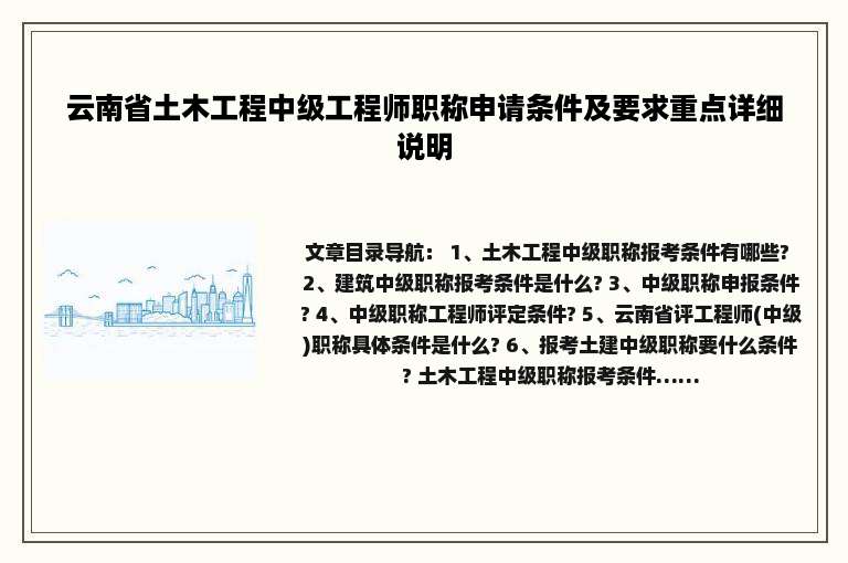 云南省土木工程中级工程师职称申请条件及要求重点详细说明