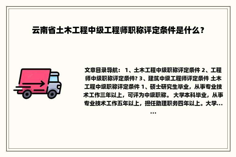 云南省土木工程中级工程师职称评定条件是什么？