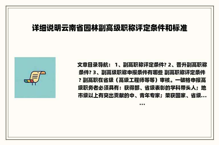 详细说明云南省园林副高级职称评定条件和标准