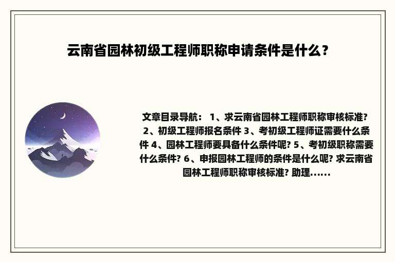 云南省园林初级工程师职称申请条件是什么？