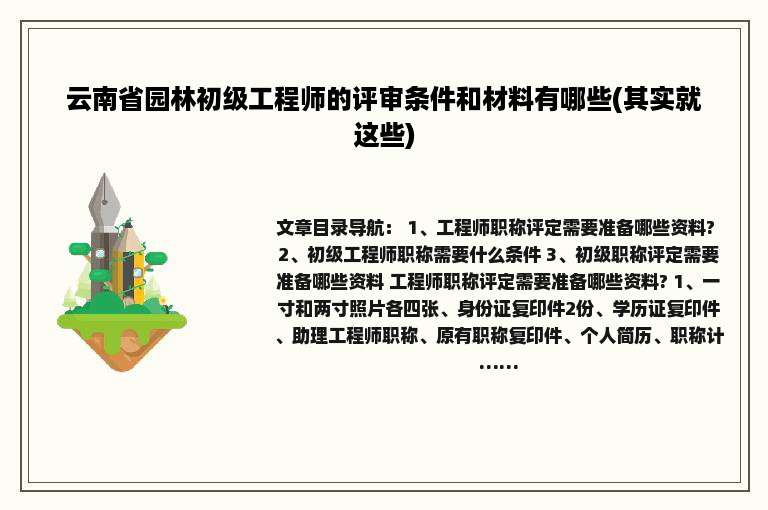 云南省园林初级工程师的评审条件和材料有哪些(其实就这些)