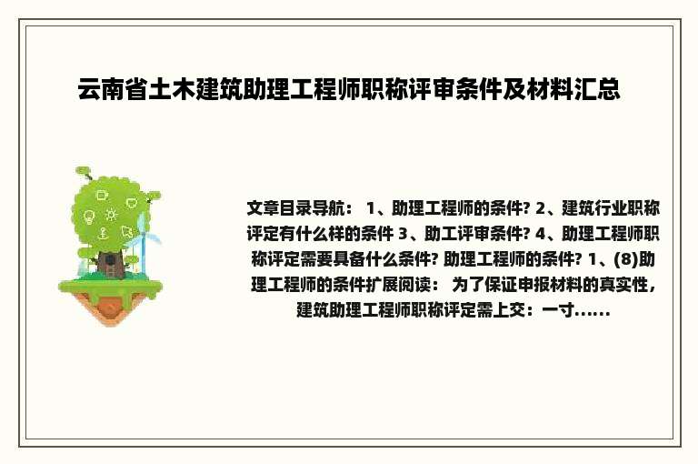 云南省土木建筑助理工程师职称评审条件及材料汇总