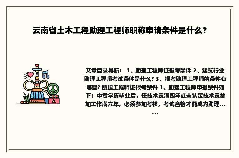 云南省土木工程助理工程师职称申请条件是什么？