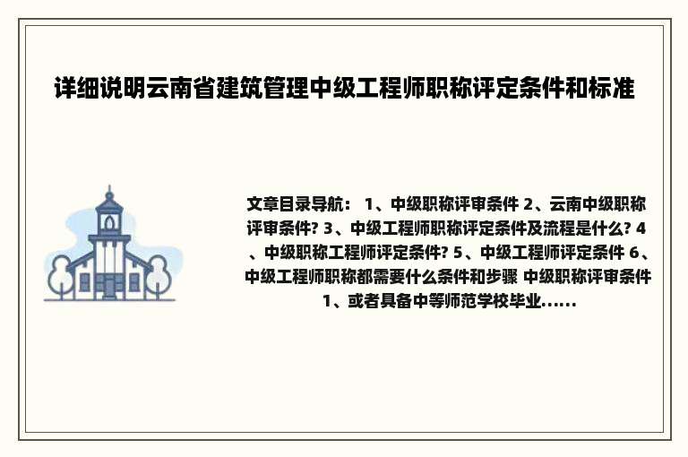 详细说明云南省建筑管理中级工程师职称评定条件和标准