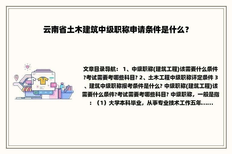 云南省土木建筑中级职称申请条件是什么？