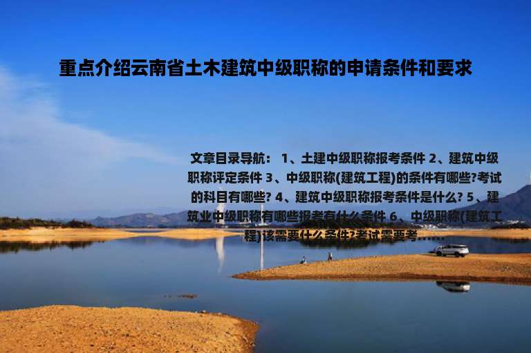 重点介绍云南省土木建筑中级职称的申请条件和要求