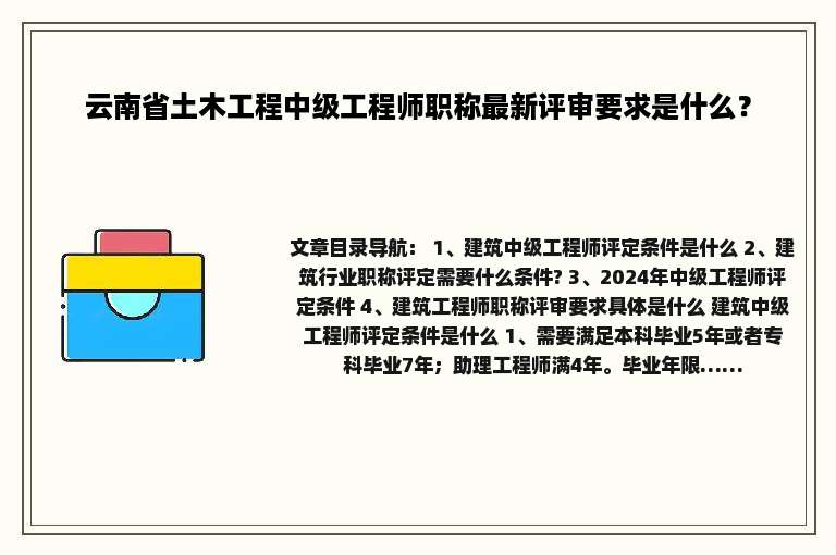云南省土木工程中级工程师职称最新评审要求是什么？