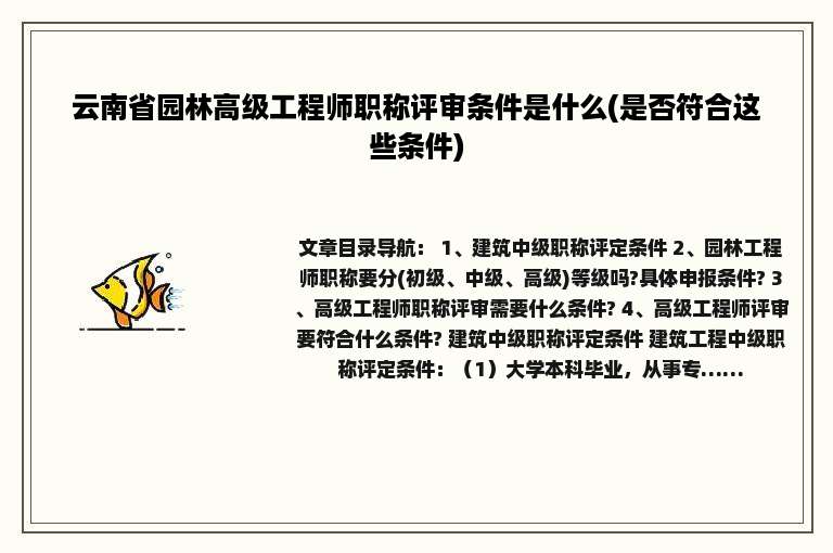 云南省园林高级工程师职称评审条件是什么(是否符合这些条件)