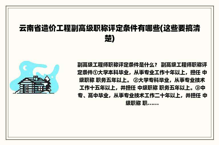 云南省造价工程副高级职称评定条件有哪些(这些要搞清楚)