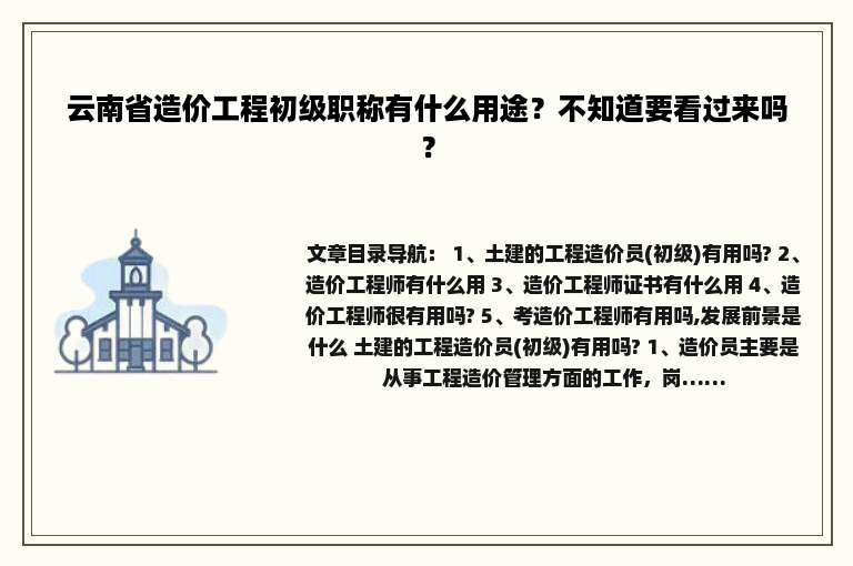 云南省造价工程初级职称有什么用途？不知道要看过来吗？