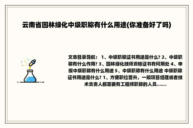 云南省园林绿化中级职称有什么用途(你准备好了吗)
