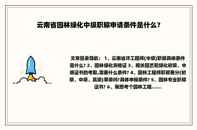 云南省园林绿化中级职称申请条件是什么？