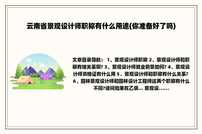 云南省景观设计师职称有什么用途(你准备好了吗)