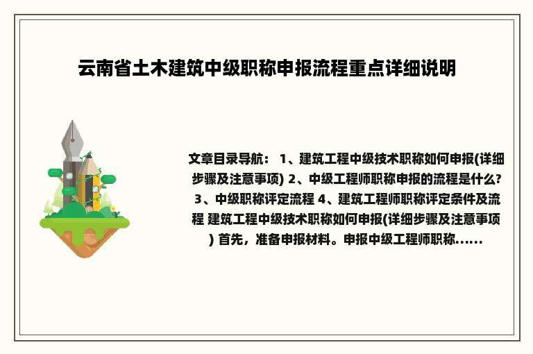 云南省土木建筑中级职称申报流程重点详细说明