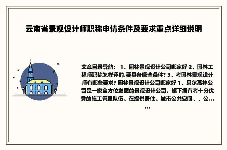 云南省景观设计师职称申请条件及要求重点详细说明