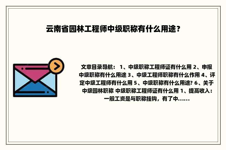 云南省园林工程师中级职称有什么用途？