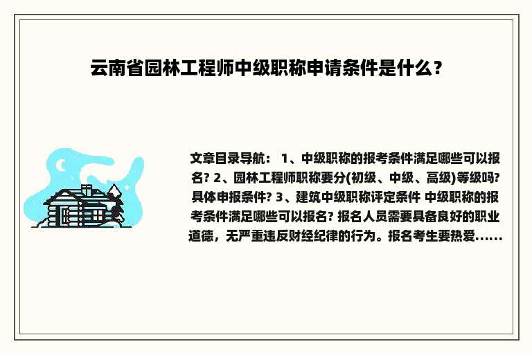 云南省园林工程师中级职称申请条件是什么？