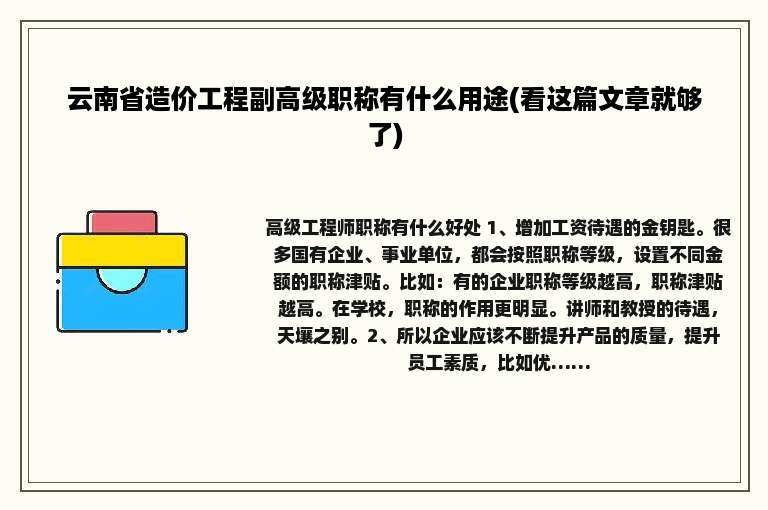 云南省造价工程副高级职称有什么用途(看这篇文章就够了)