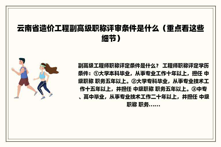 云南省造价工程副高级职称评审条件是什么（重点看这些细节）