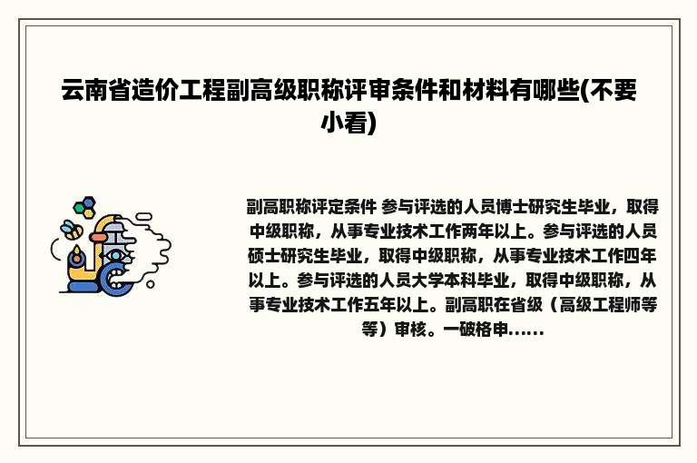 云南省造价工程副高级职称评审条件和材料有哪些(不要小看)