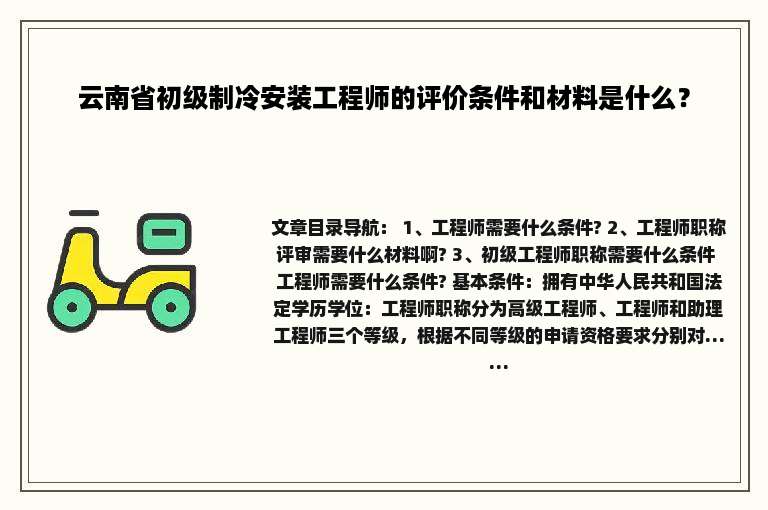 云南省初级制冷安装工程师的评价条件和材料是什么？