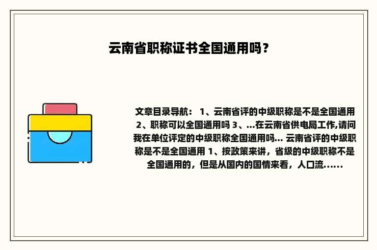 云南省职称证书全国通用吗？