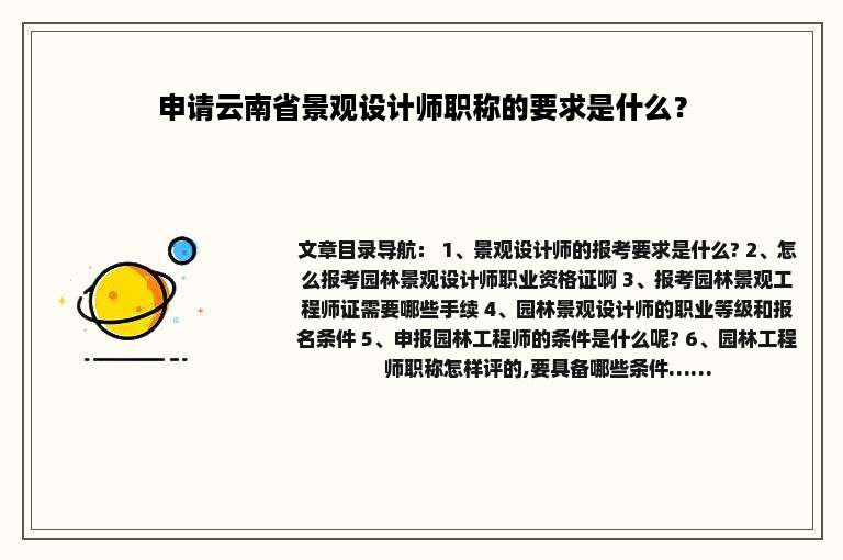 申请云南省景观设计师职称的要求是什么？