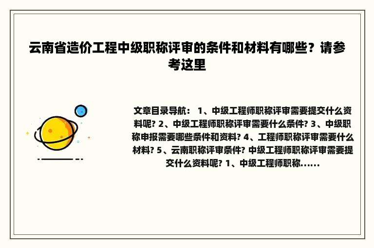 云南省造价工程中级职称评审的条件和材料有哪些？请参考这里