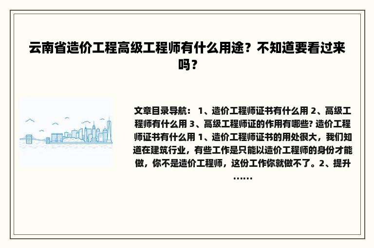 云南省造价工程高级工程师有什么用途？不知道要看过来吗？