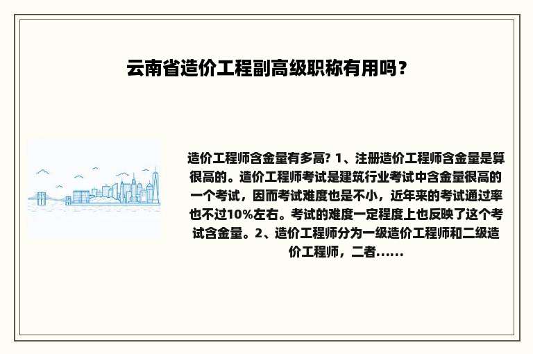 云南省造价工程副高级职称有用吗？