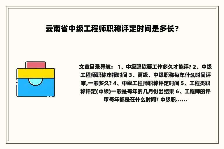 云南省中级工程师职称评定时间是多长？