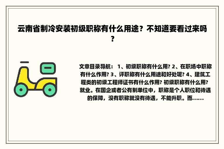 云南省制冷安装初级职称有什么用途？不知道要看过来吗？