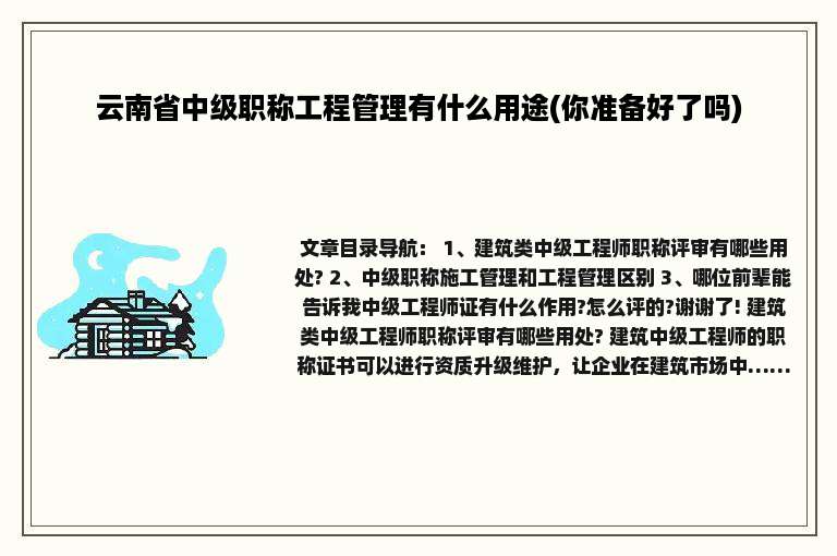 云南省中级职称工程管理有什么用途(你准备好了吗)