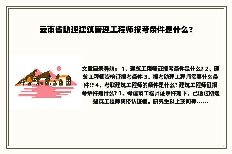 云南省助理建筑管理工程师报考条件是什么？
