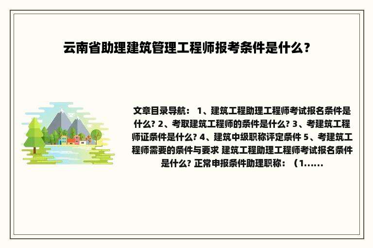 云南省助理建筑管理工程师报考条件是什么？