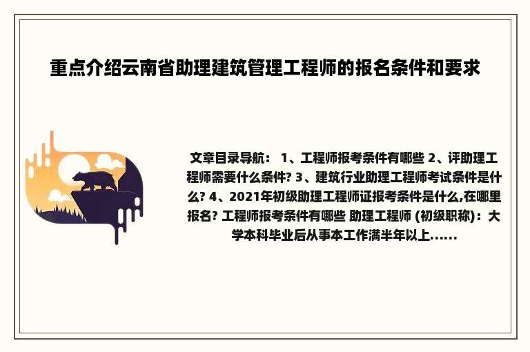 重点介绍云南省助理建筑管理工程师的报名条件和要求
