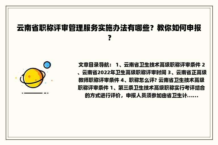 云南省职称评审管理服务实施办法有哪些？教你如何申报？
