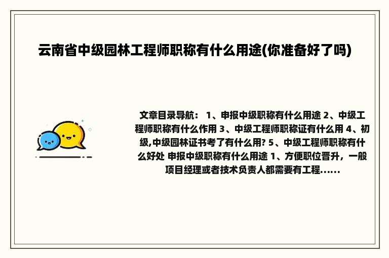 云南省中级园林工程师职称有什么用途(你准备好了吗)