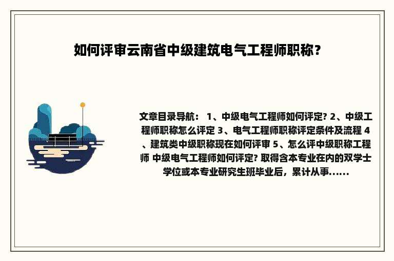 如何评审云南省中级建筑电气工程师职称？