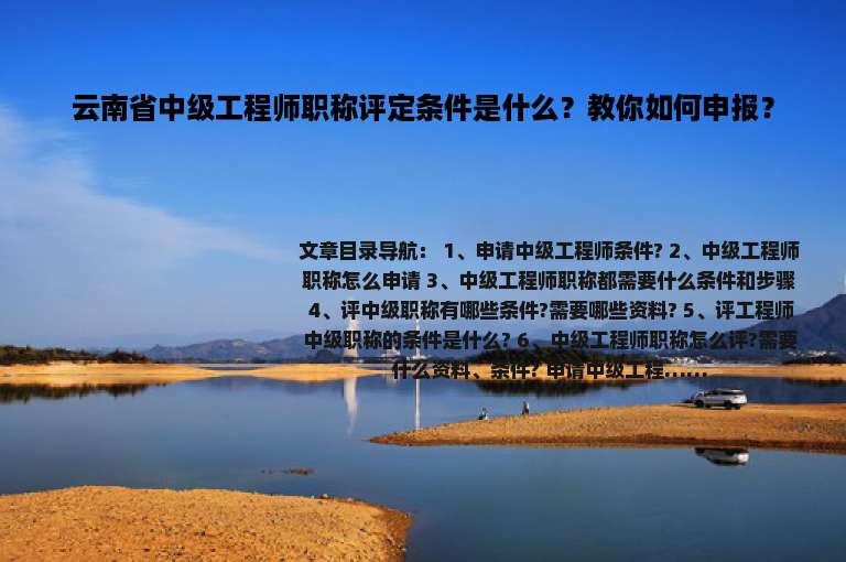 云南省中级工程师职称评定条件是什么？教你如何申报？