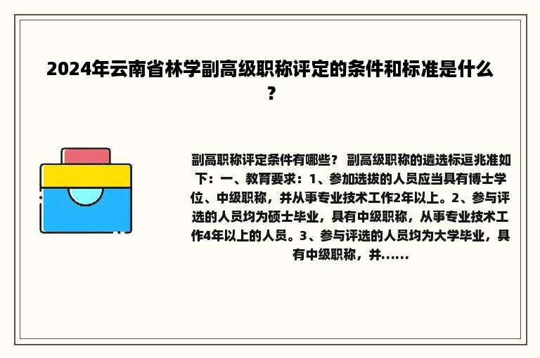 2024年云南省林学副高级职称评定的条件和标准是什么？