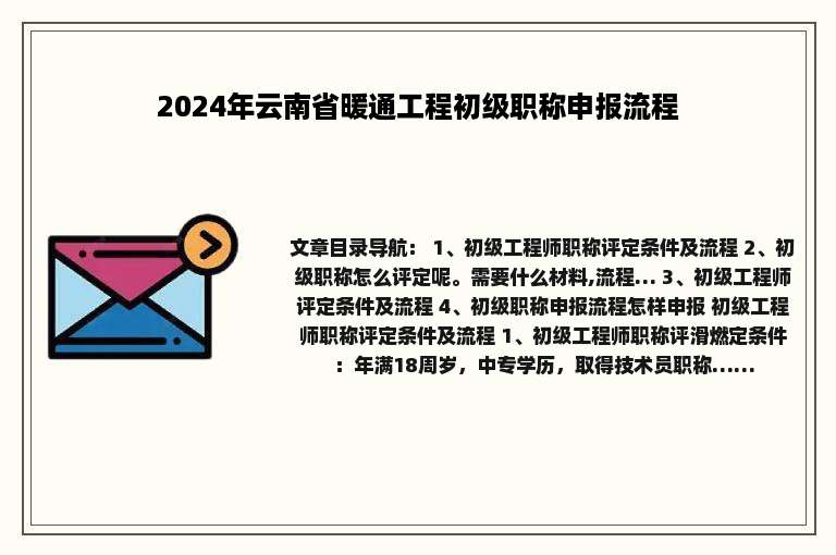 2024年云南省暖通工程初级职称申报流程