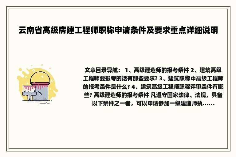 云南省高级房建工程师职称申请条件及要求重点详细说明