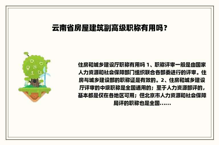 云南省房屋建筑副高级职称有用吗？