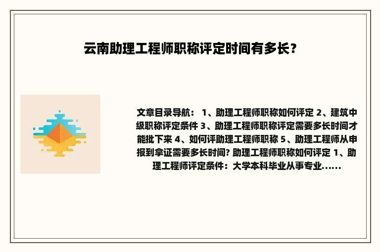 云南助理工程师职称评定时间有多长？